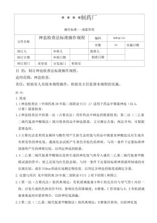 GMP认证全套文件资料115-砷盐检查法标准操作规程