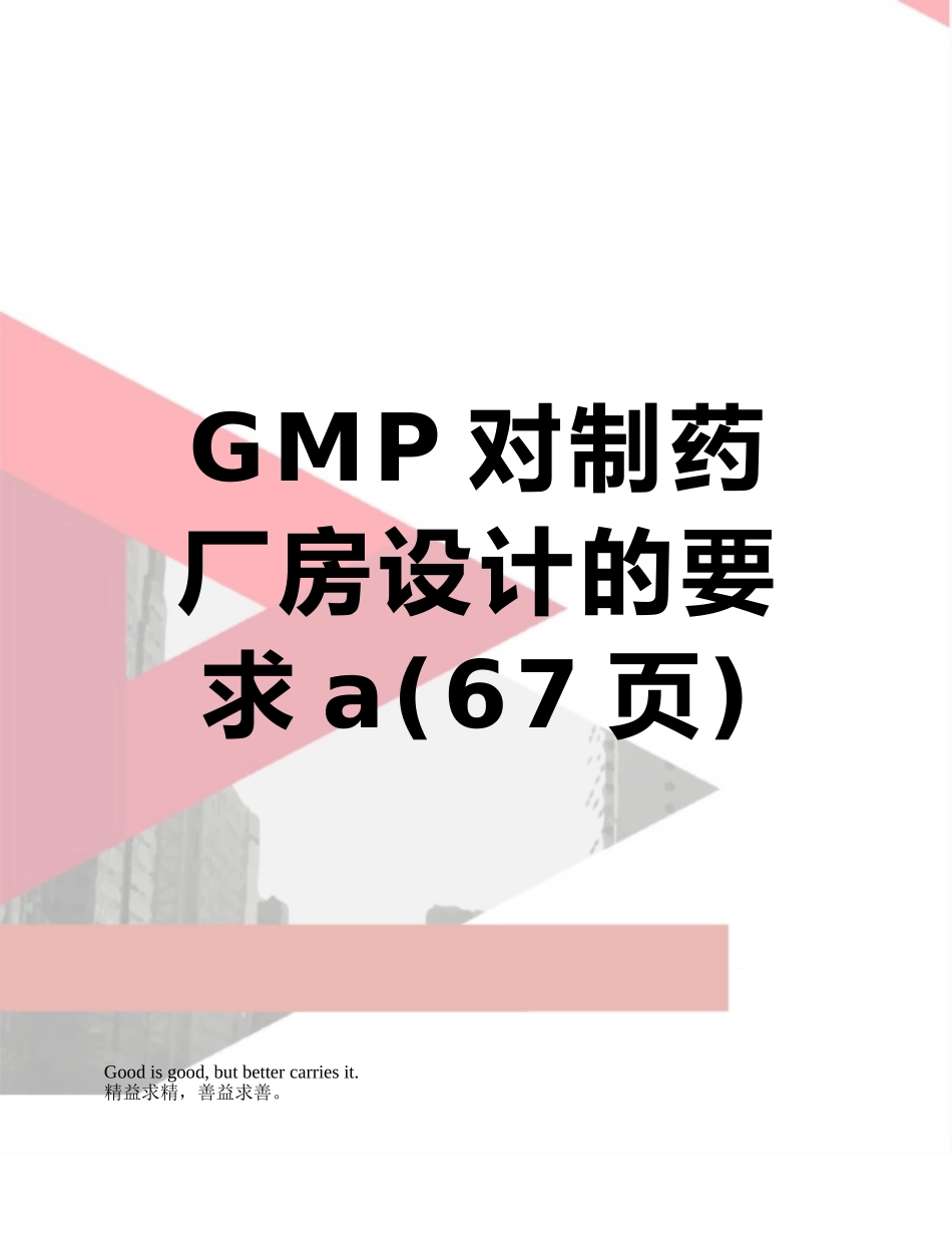 GMP对制药厂房设计的要求a_第1页