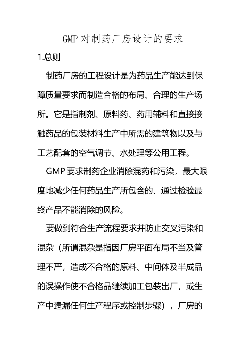 GMP对制药厂房设计的要求a_第2页