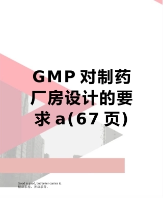 GMP对制药厂房设计的要求a