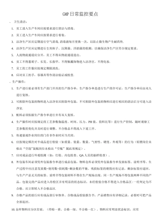 GMP质量监控要点3