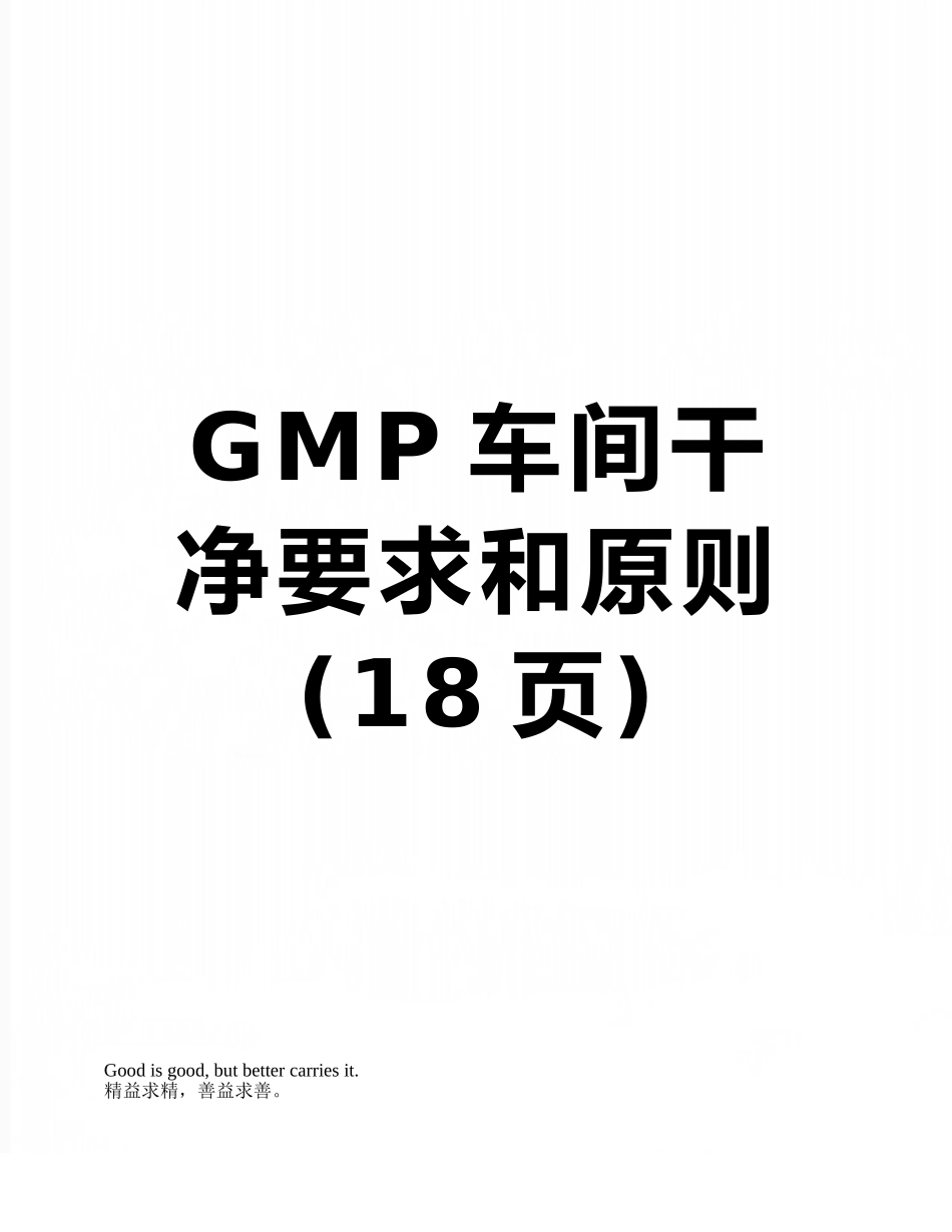 GMP车间洁净要求和原则_第1页