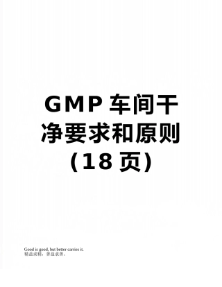 GMP车间洁净要求和原则