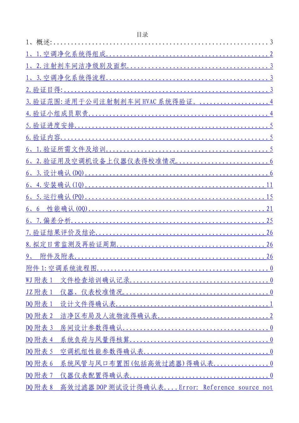 gmp洁净厂房空调净化系统验证方案_第2页