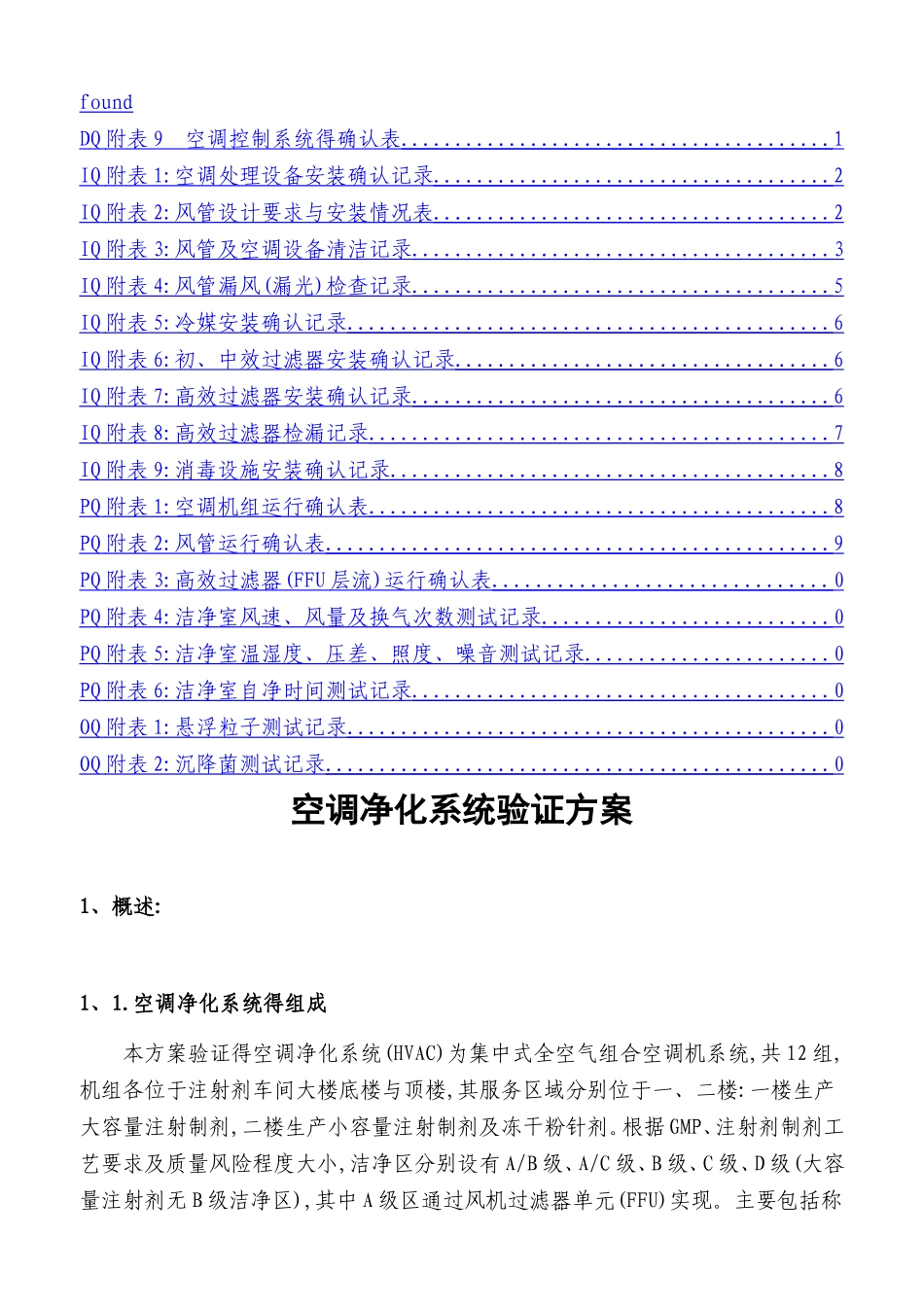 gmp洁净厂房空调净化系统验证方案_第3页