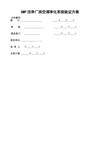 gmp洁净厂房空调净化系统验证方案