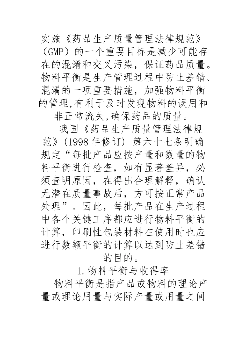 GMP物料平衡与收率_第2页