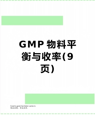 GMP物料平衡与收率