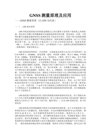 GNSS测量原理及应用