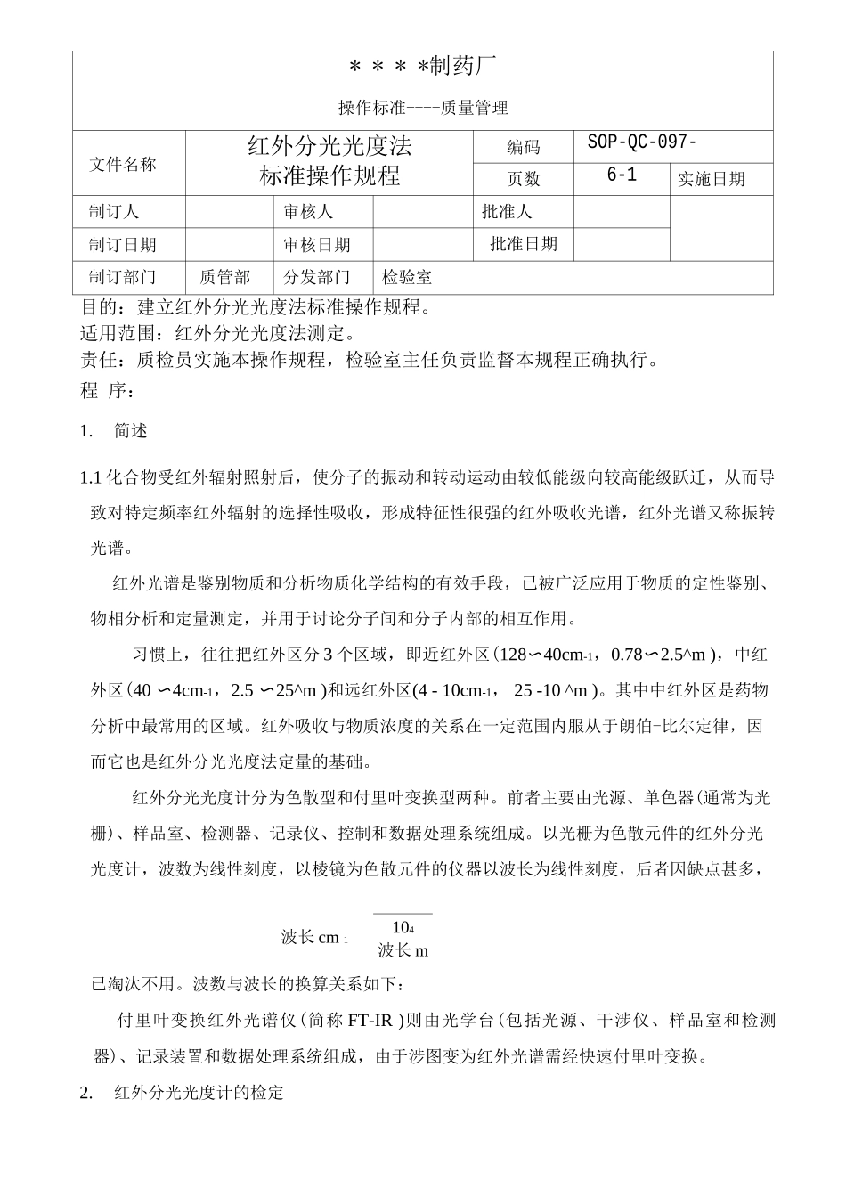 GMP认证全套文件资料097-红外分光光度法标准操作规程_第1页