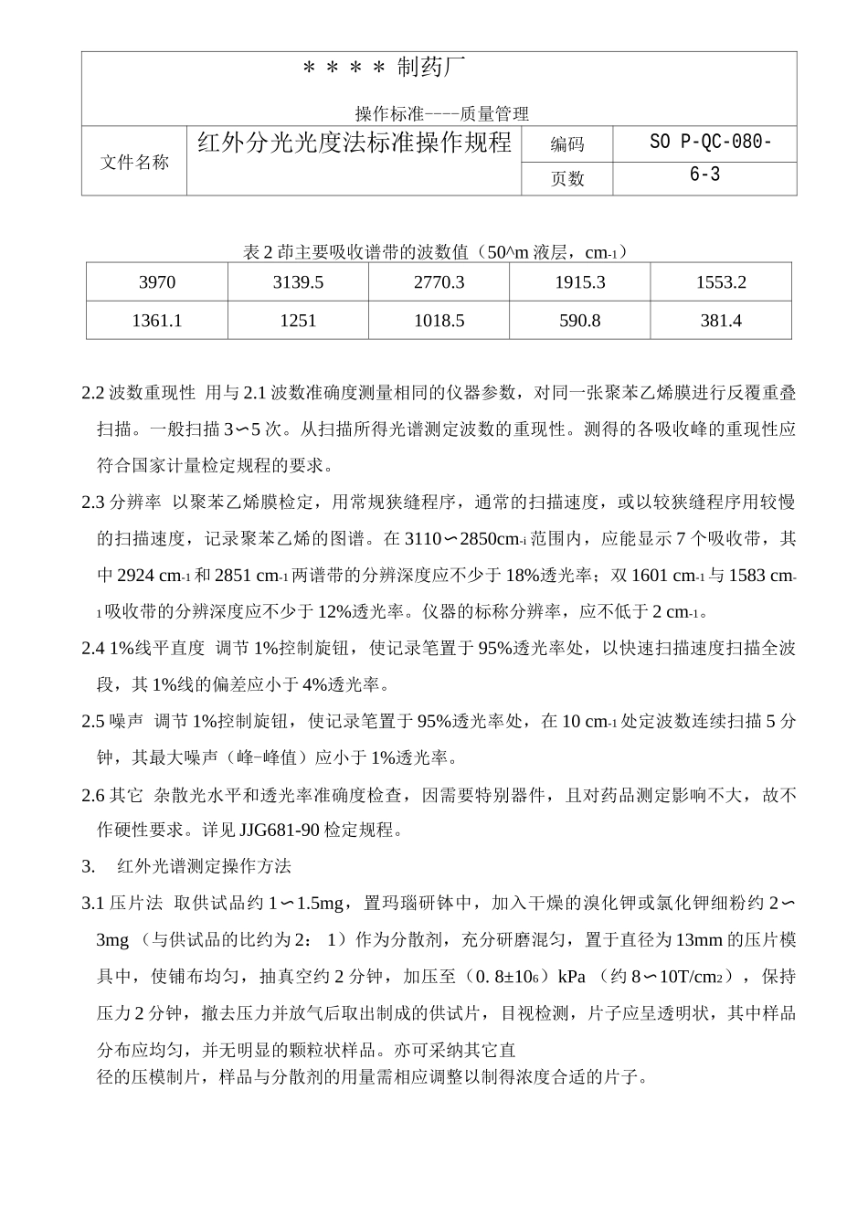 GMP认证全套文件资料097-红外分光光度法标准操作规程_第3页