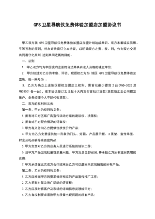 GPS卫星导航仪免费体验加盟店加盟协议书