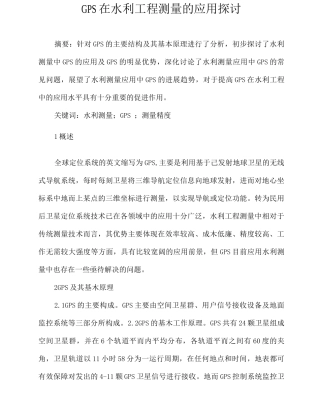 GPS在水利工程测量的应用探讨