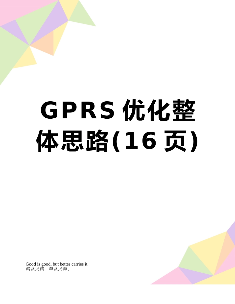 GPRS优化整体思路_第1页