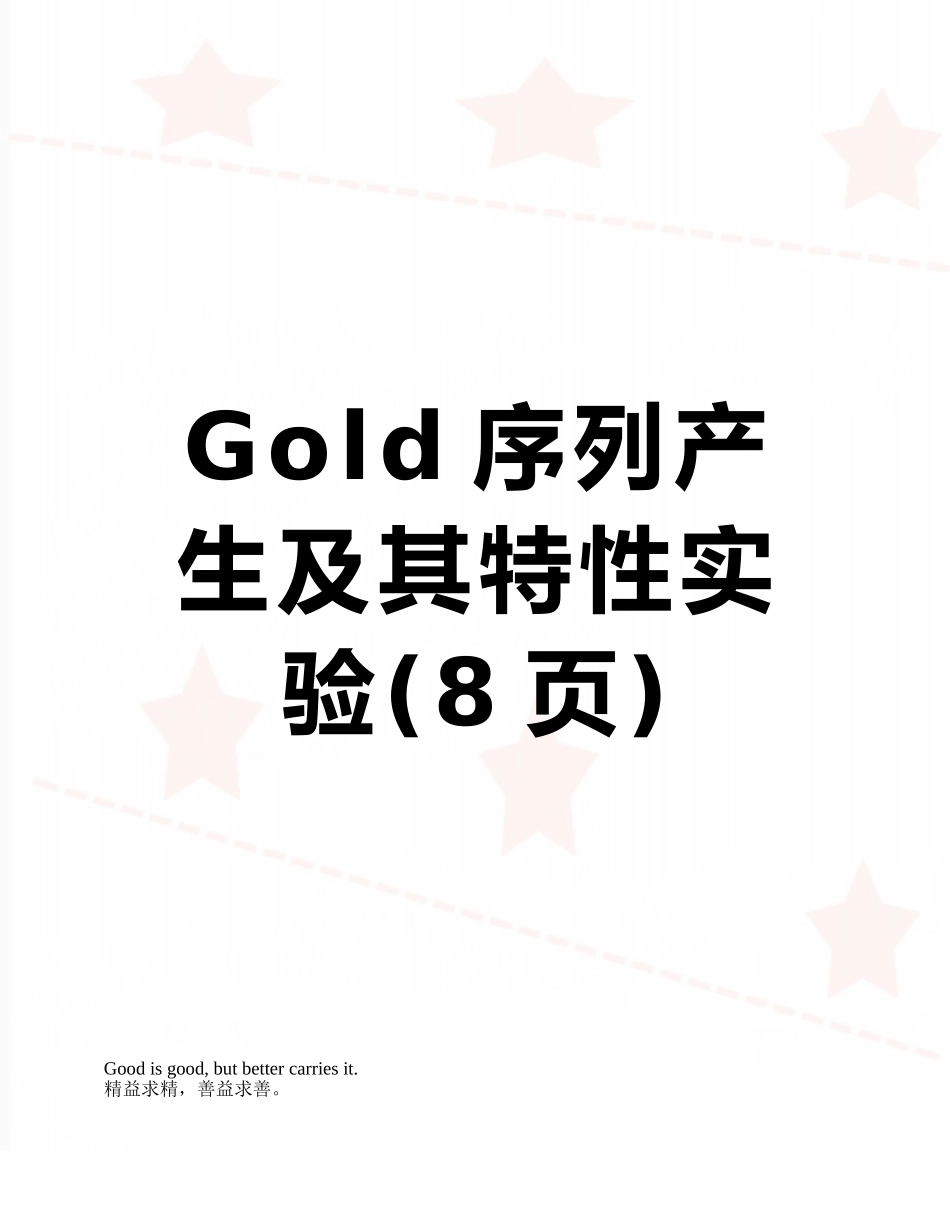 Gold序列产生及其特性实验_第1页