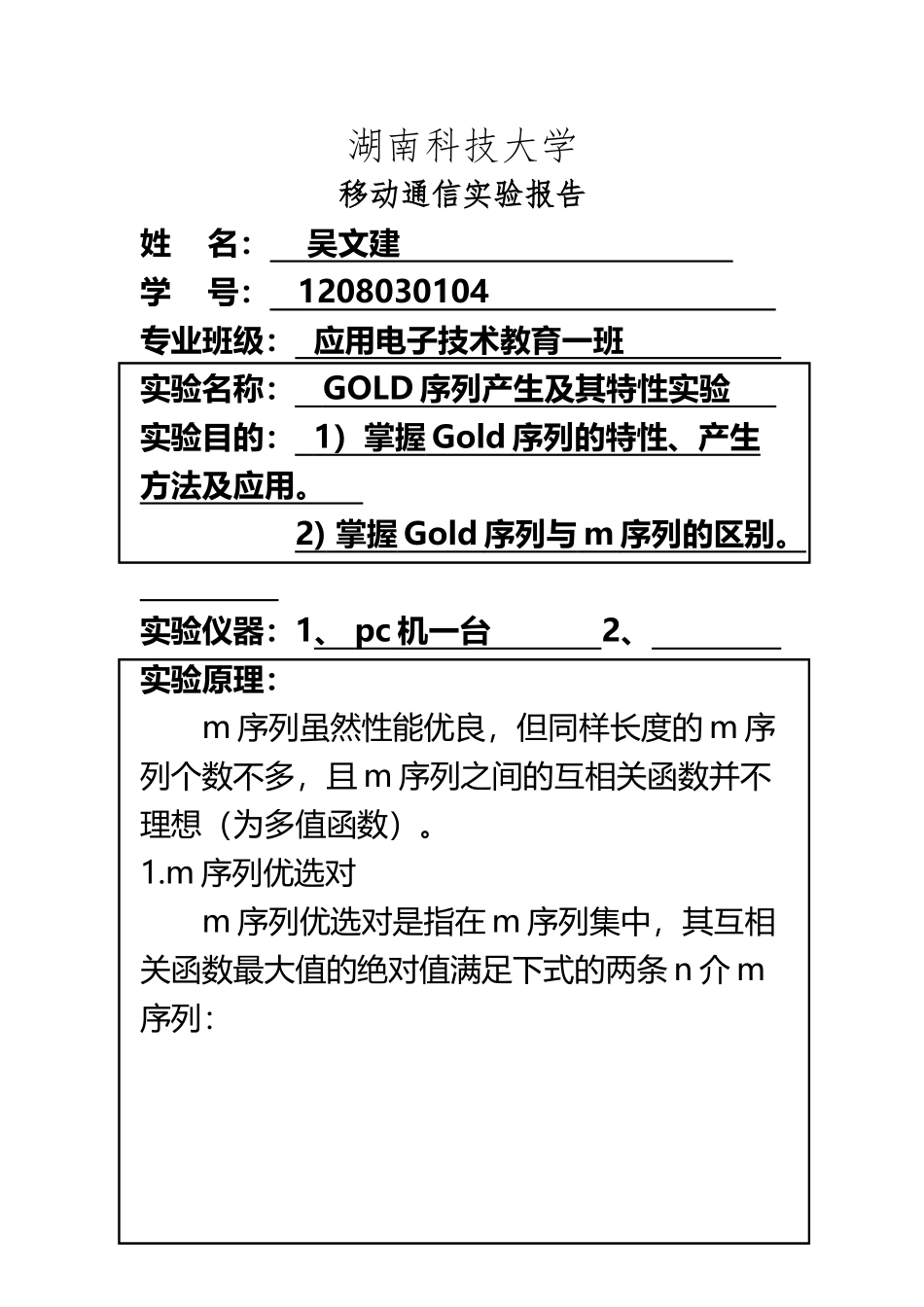 Gold序列产生及其特性实验_第2页