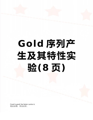 Gold序列产生及其特性实验