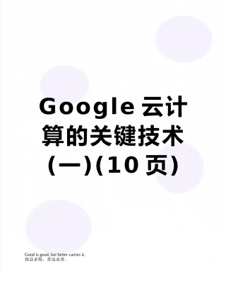 Google云计算的关键技术
