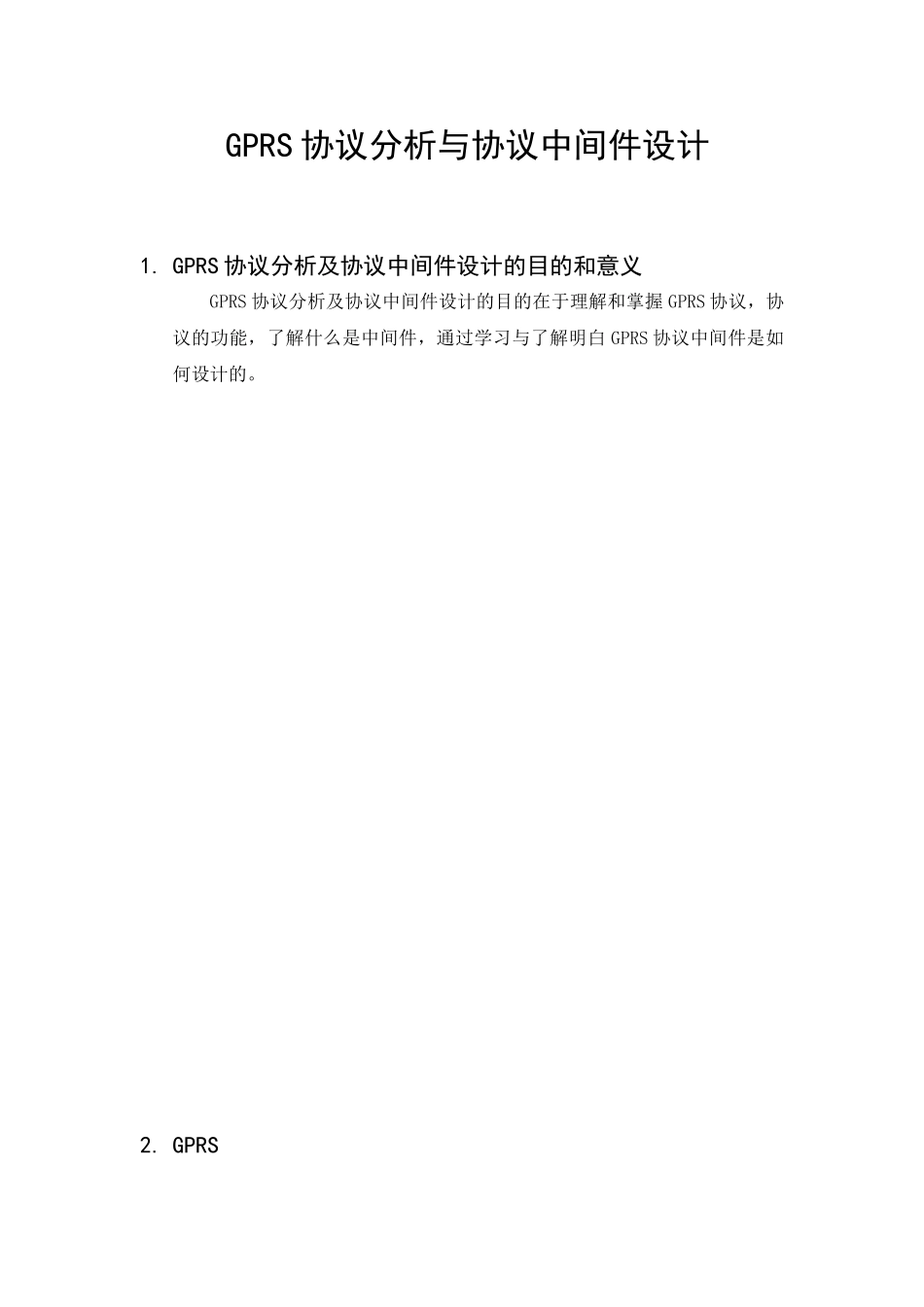 GPRS协议分析与协议中间件设计_第1页