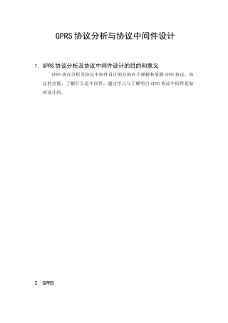 GPRS协议分析与协议中间件设计