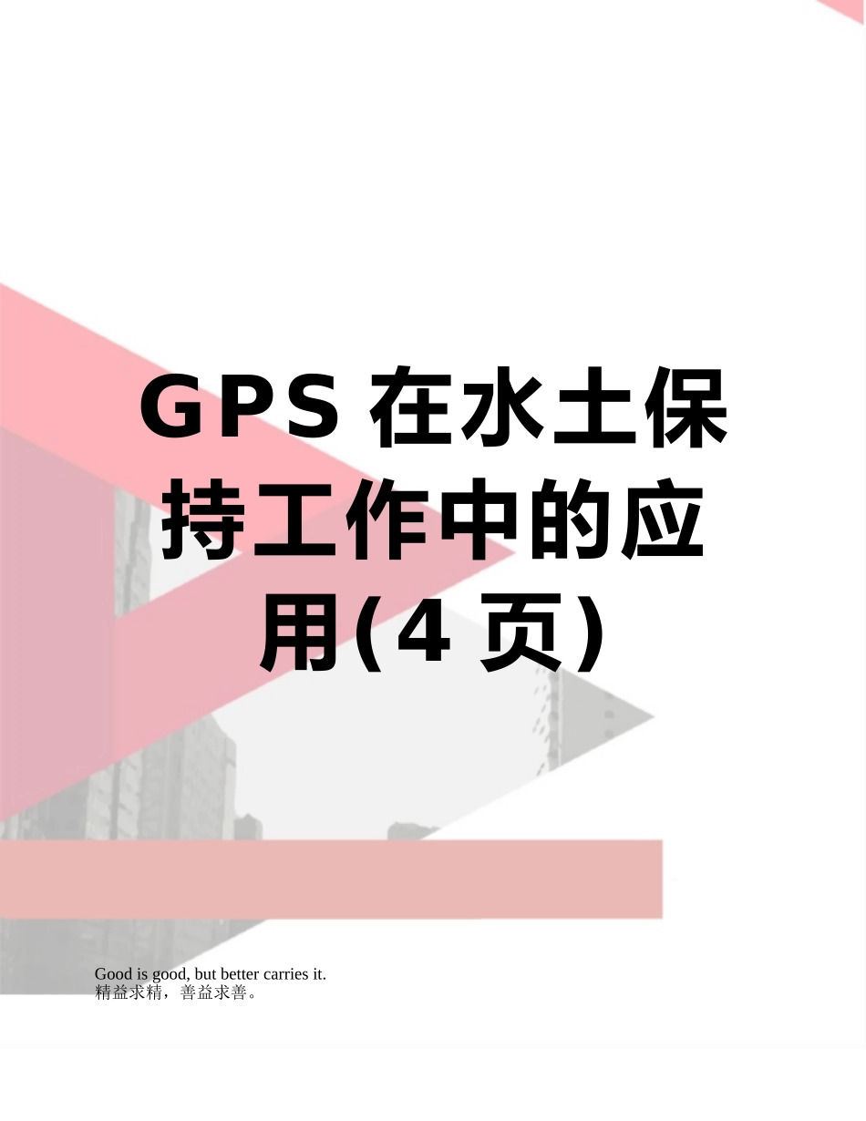 GPS在水土保持工作中的应用_第1页