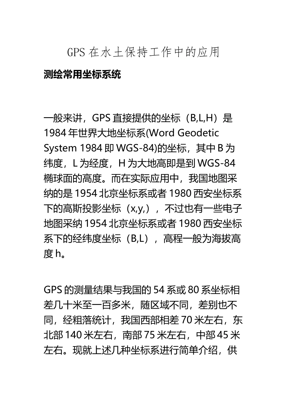 GPS在水土保持工作中的应用_第2页