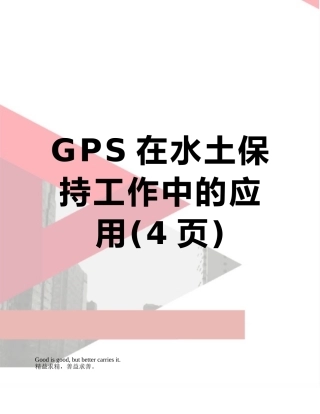 GPS在水土保持工作中的应用