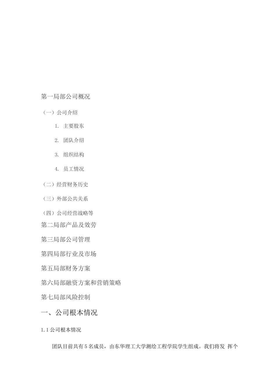 GPS汽车车载定位创业计划书_第2页