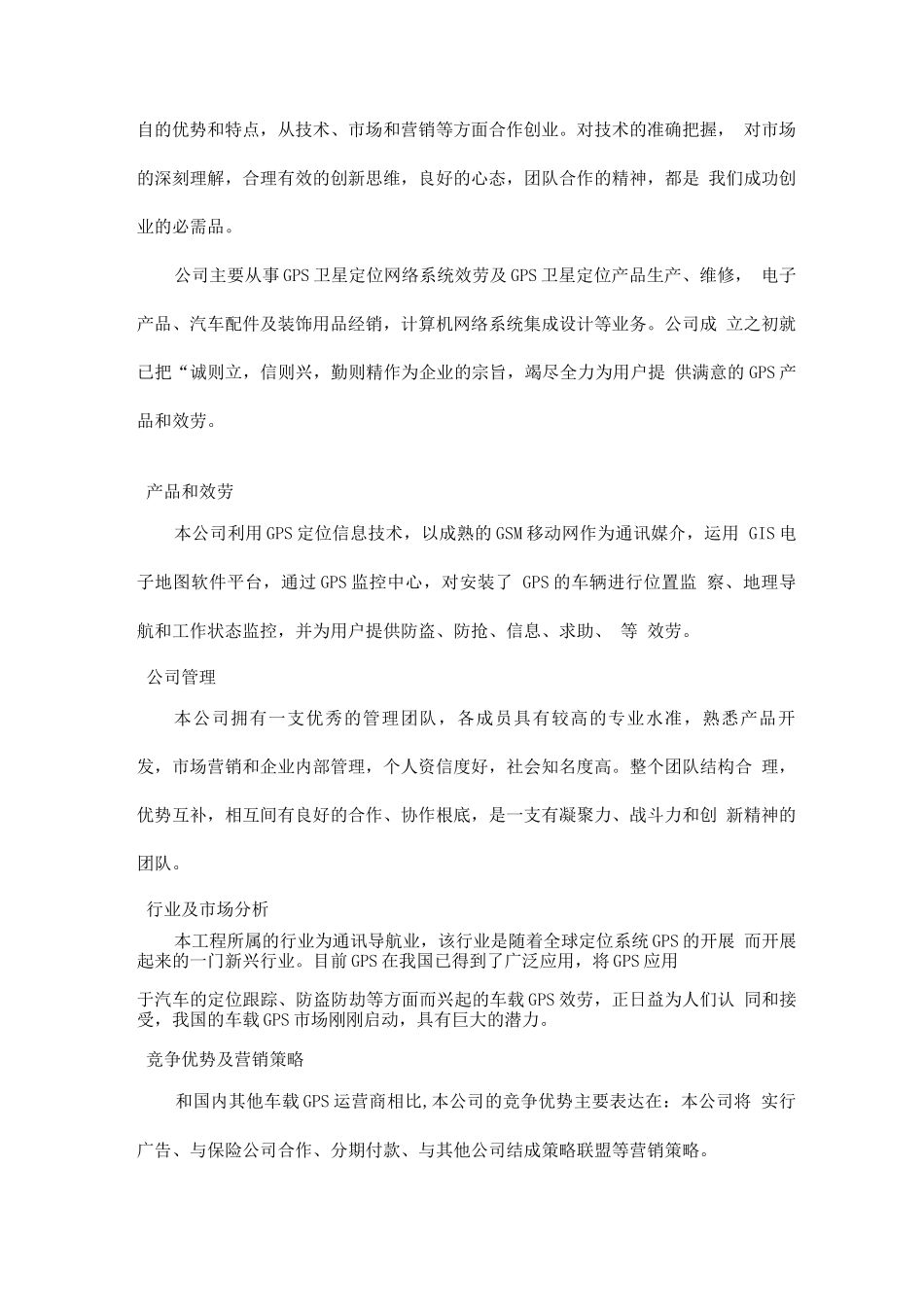 GPS汽车车载定位创业计划书_第3页