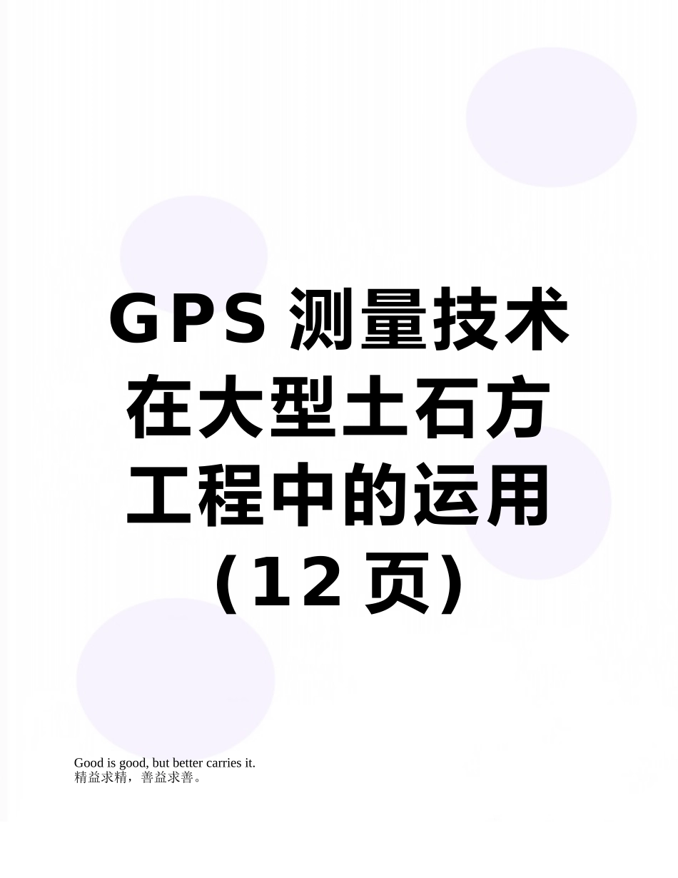 GPS测量技术在大型土石方工程中的运用_第1页