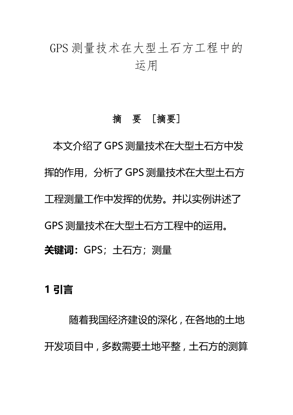 GPS测量技术在大型土石方工程中的运用_第2页