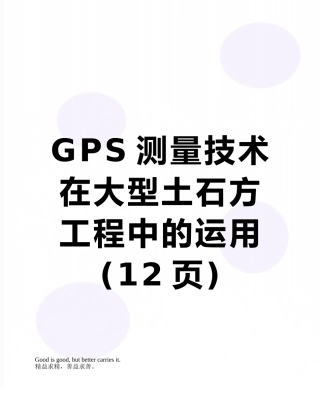 GPS测量技术在大型土石方工程中的运用