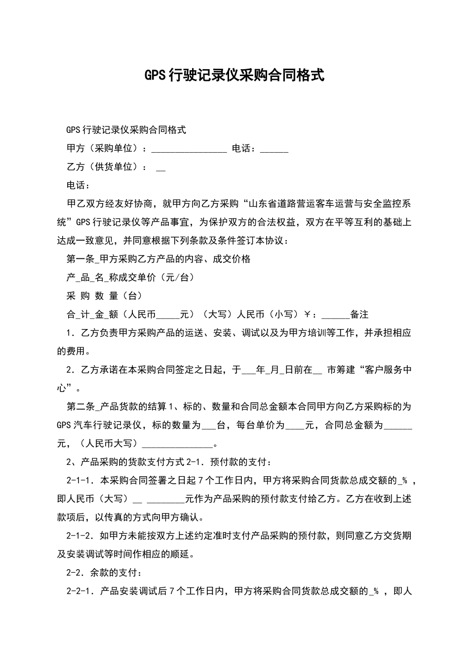 GPS行驶记录仪采购合同格式_第1页