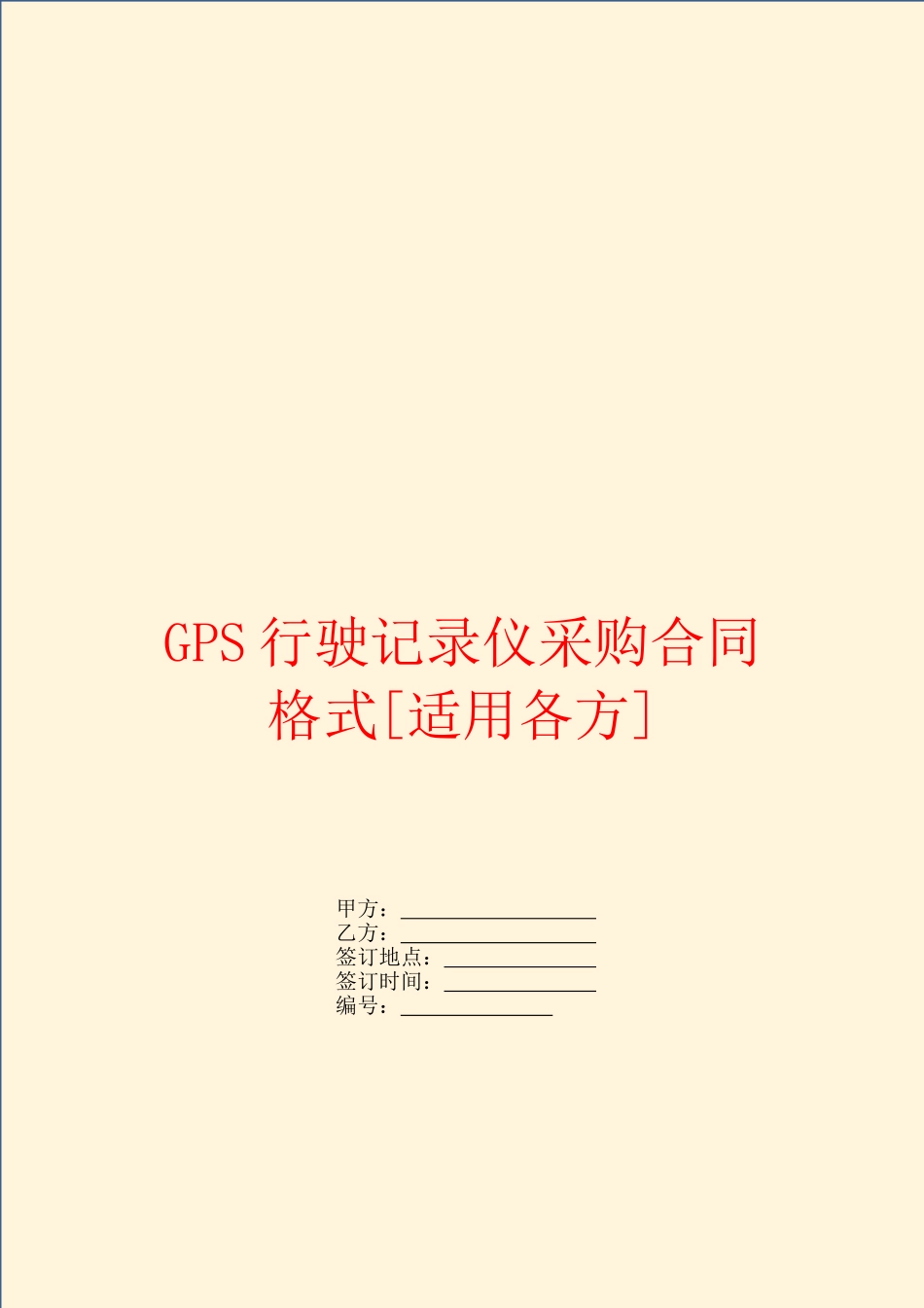 GPS行驶记录仪采购合同格式_第1页