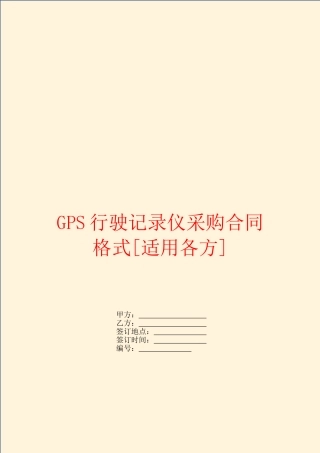 GPS行驶记录仪采购合同格式