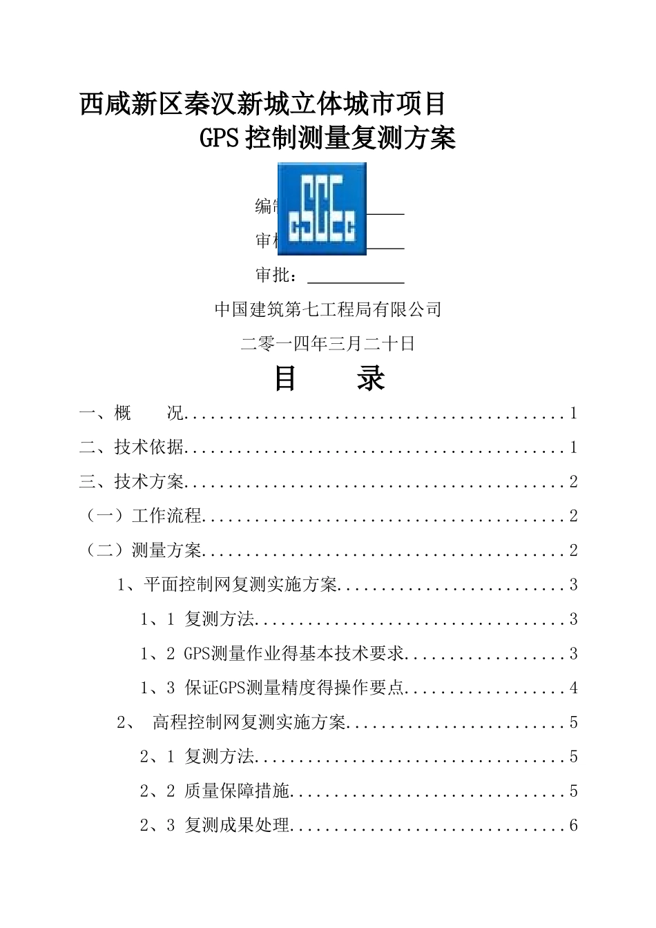 GPS控制测量复测方案_第1页