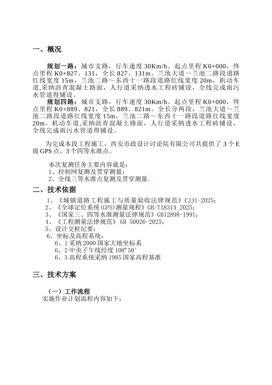 GPS控制测量复测方案_第3页