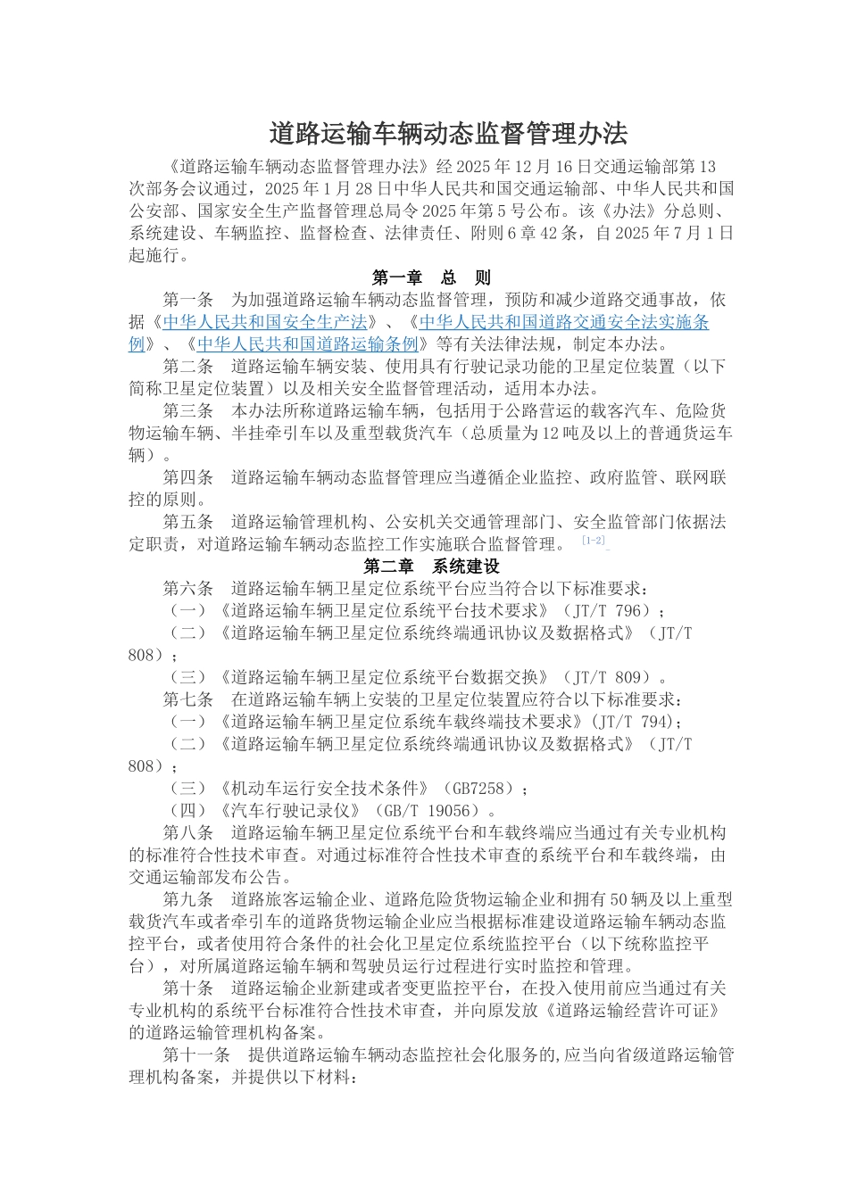 GPS道路运输车辆动态监督管理办法_第1页