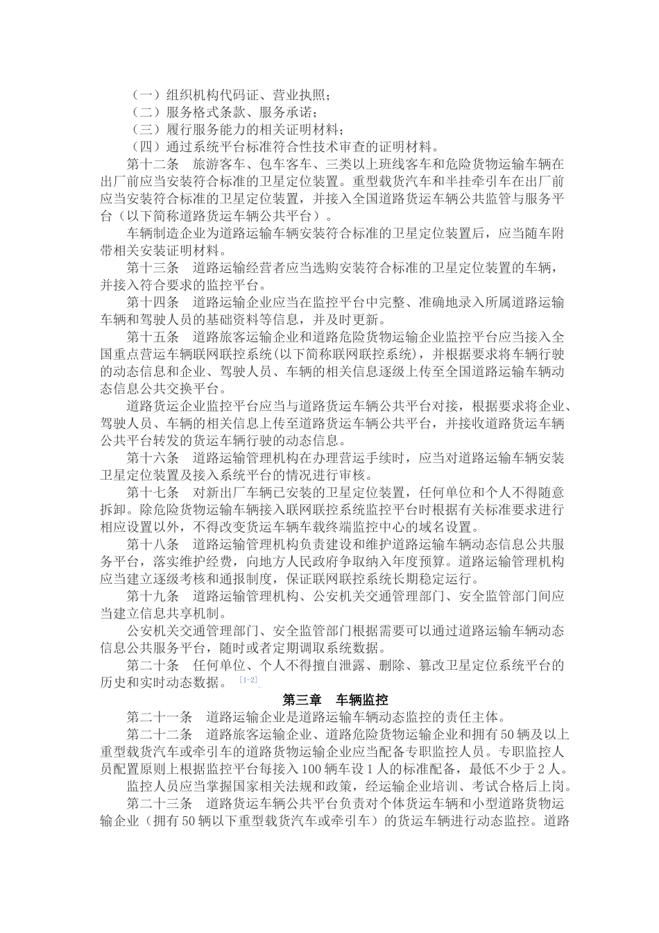 GPS道路运输车辆动态监督管理办法_第2页