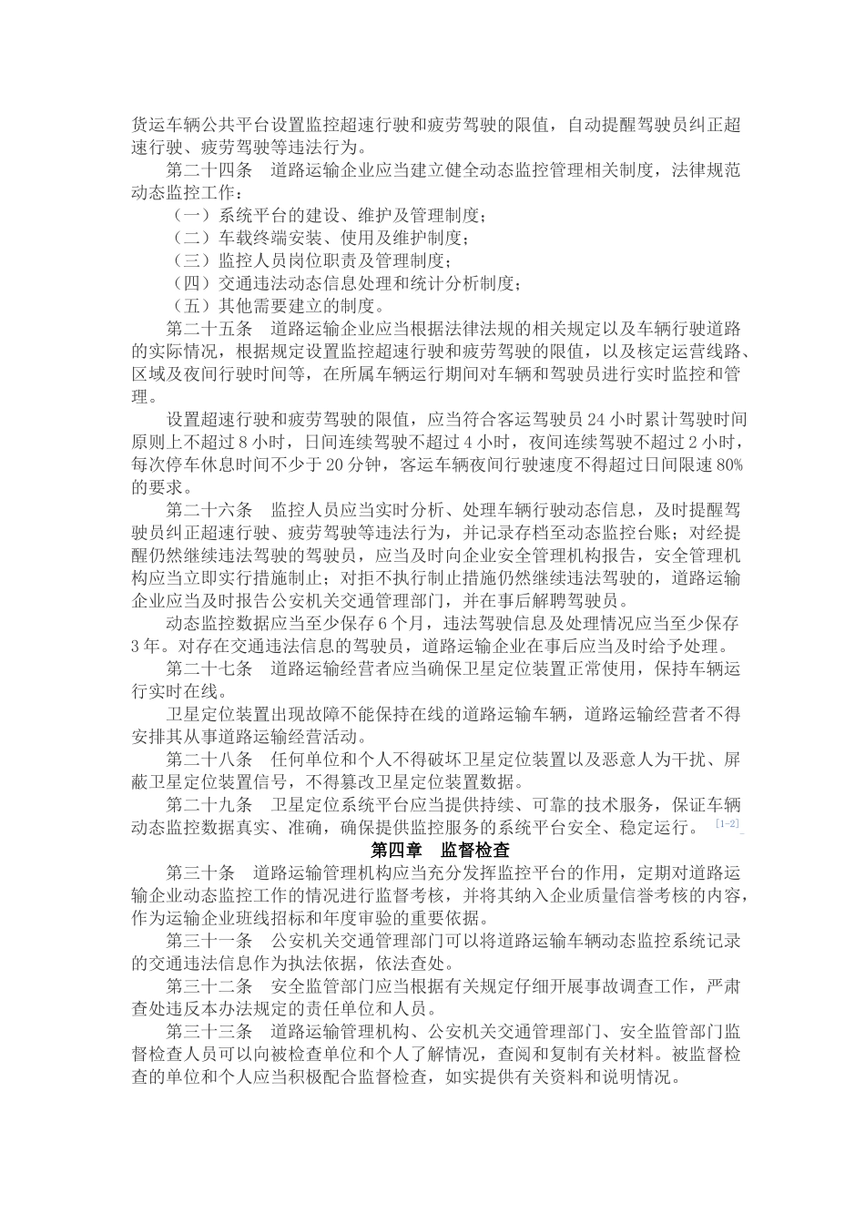 GPS道路运输车辆动态监督管理办法_第3页