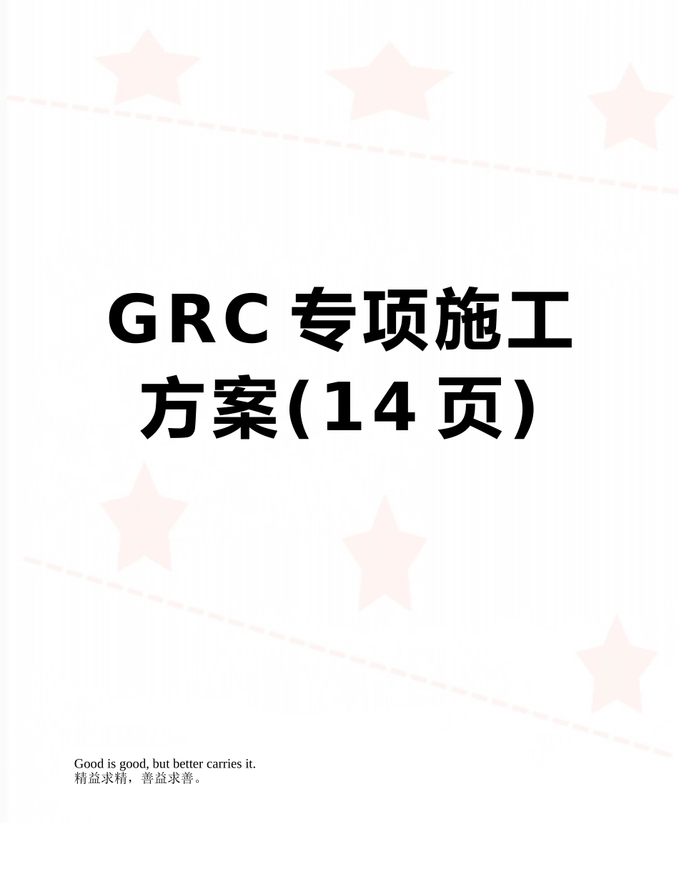 GRC专项施工方案_第1页