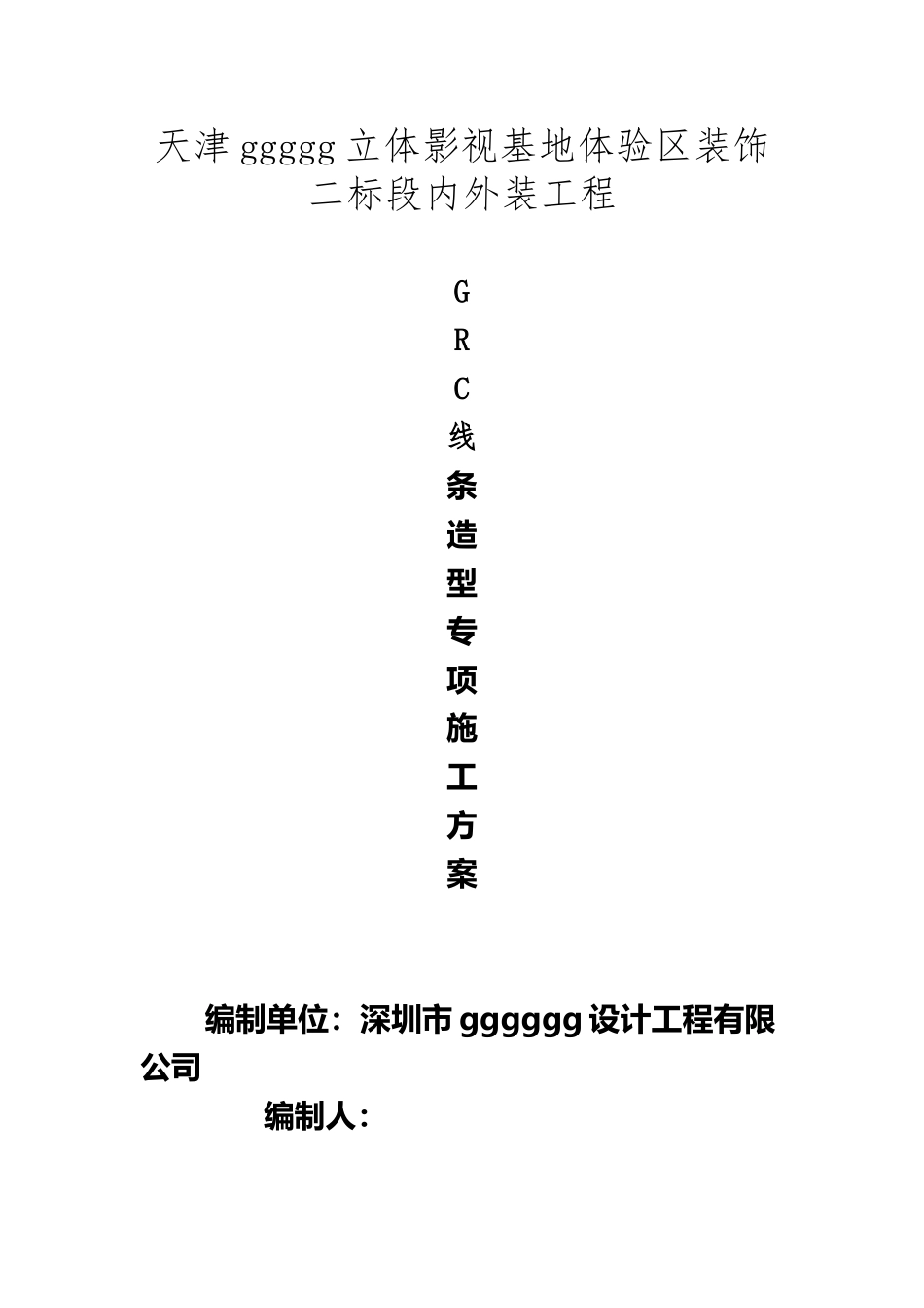 GRC专项施工方案_第2页