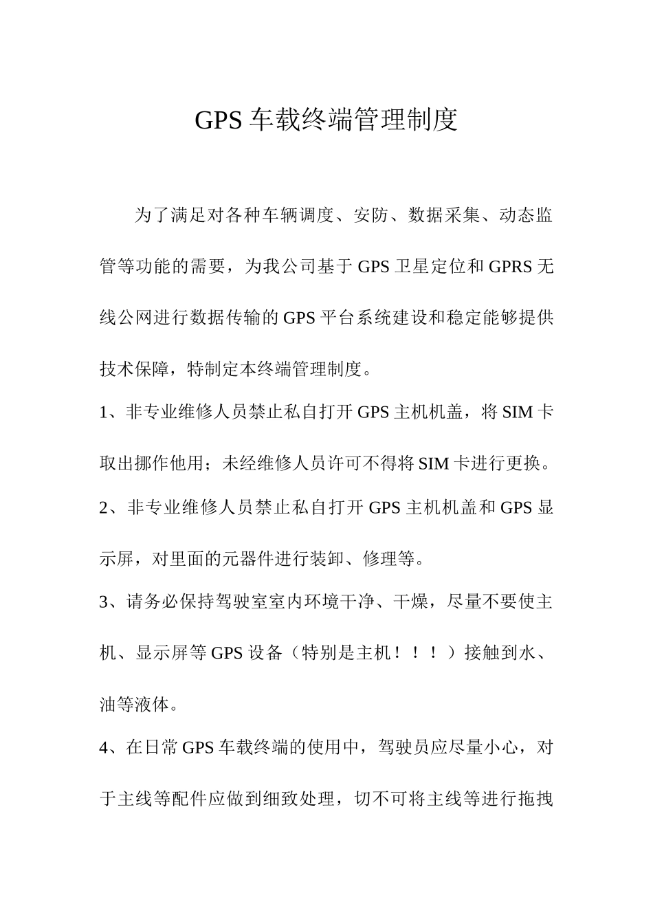 GPS车载终端管理制度_第1页