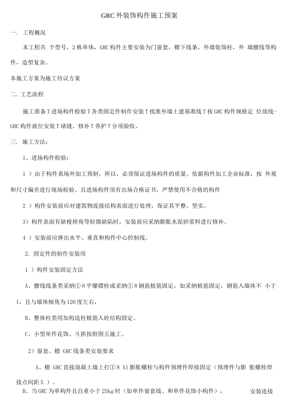 GRC外装饰构件施工方案_第1页