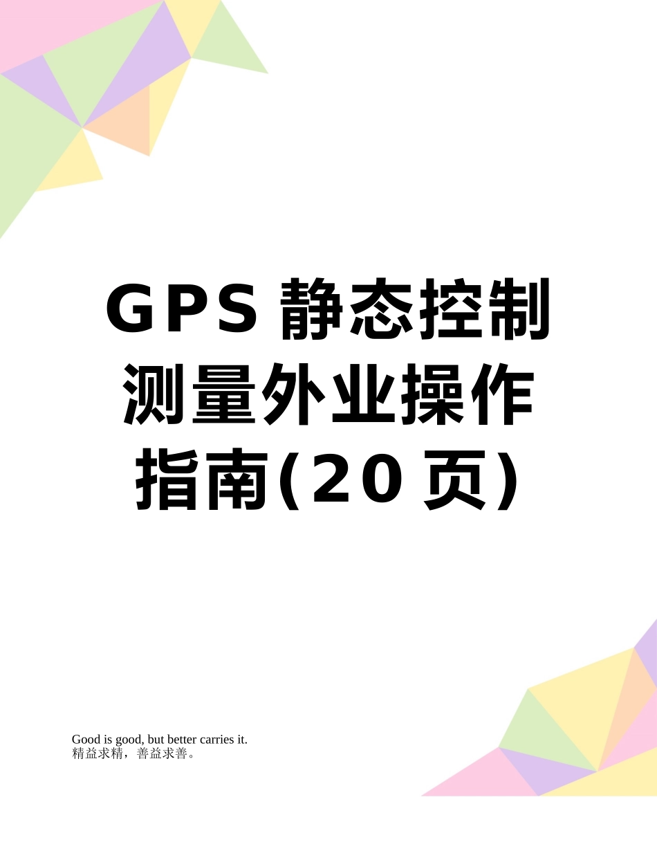 GPS静态控制测量外业操作指南_第1页