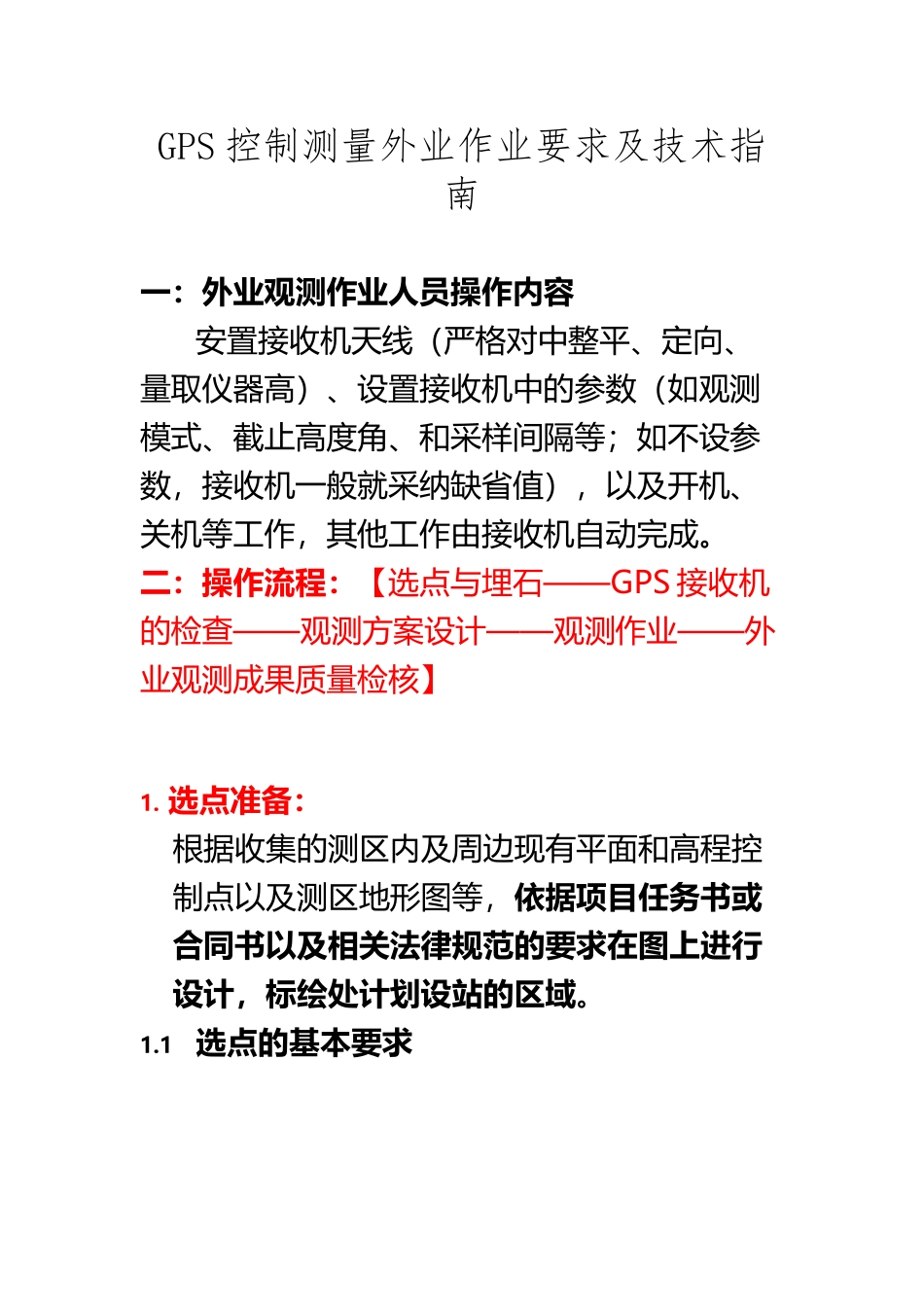 GPS静态控制测量外业操作指南_第2页