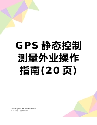 GPS静态控制测量外业操作指南