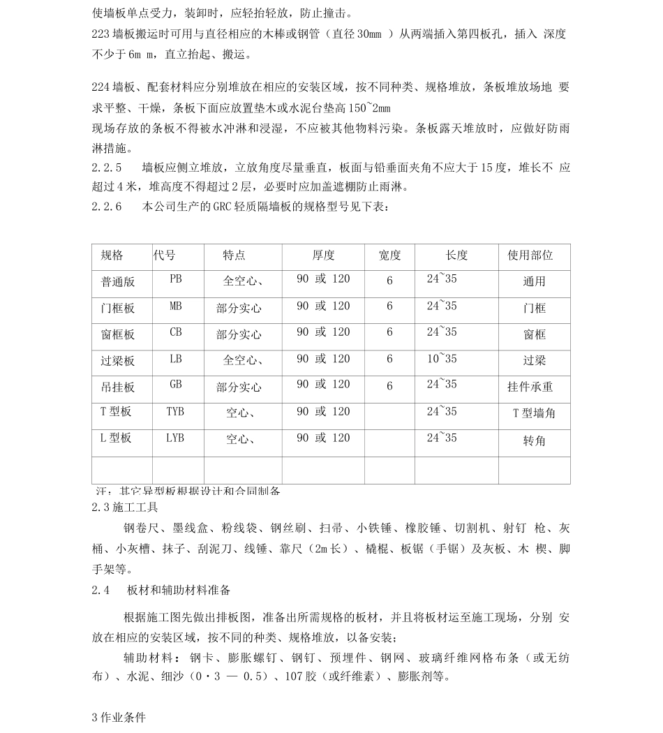 GRC轻质隔墙板安装施工作业指导书_第2页