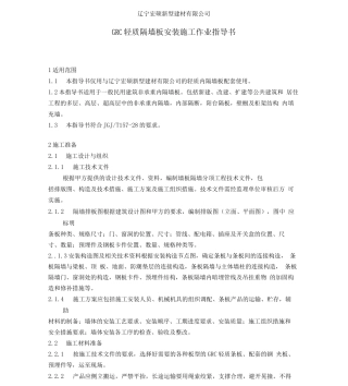 GRC轻质隔墙板安装施工作业指导书