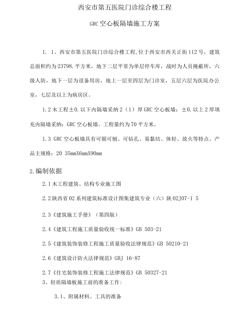 GRC轻质隔墙施工方案_第1页
